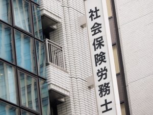 社労士事務所